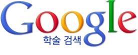 Google 학술 검색