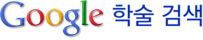 Google 학술 검색